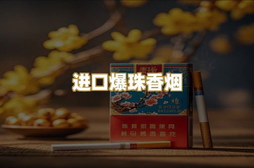 进口爆珠香烟